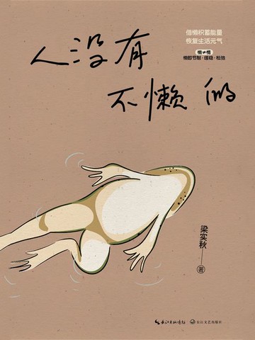 【電子書】人没有不懒的