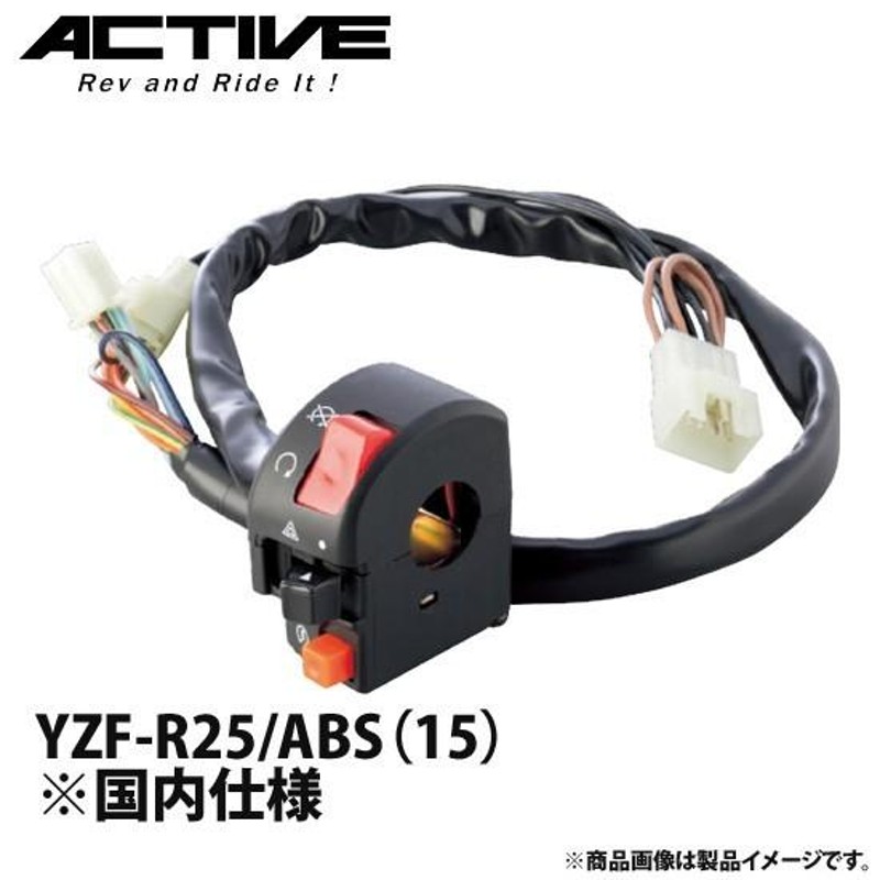 アクティブ ハンドルスイッチ TYPE-2 YZF-R25/ABS（15） ※国内仕様