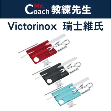 【教練先生】VICTORINOX 瑞士維氏 Swiss Card Nailcare 13用 多功能 卡片型瑞士刀