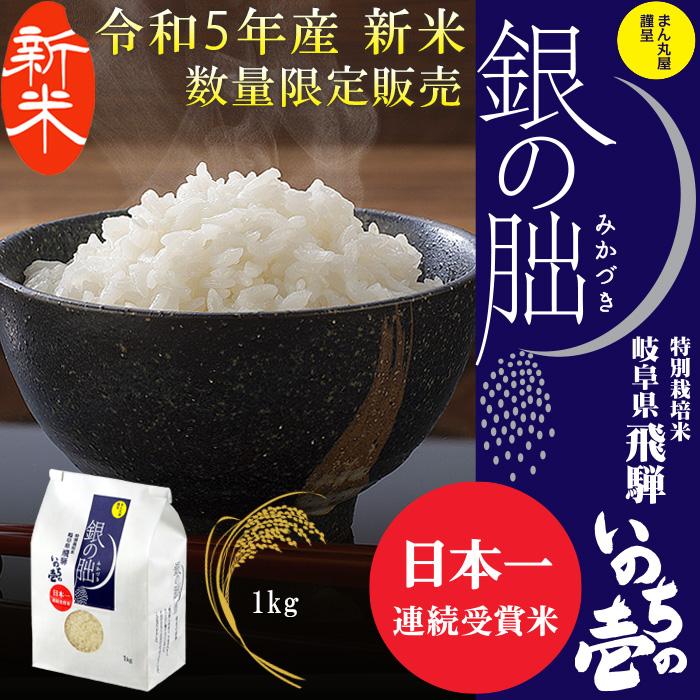 新米 令和5年産 銀の朏 1kg 日本一美味しいお米 数量限定 産地直送 岐阜県飛騨産 特別栽培 皇室献上米 化学肥料不使用 いのちの壱 ぎんのみかづき 三日月 ギフト