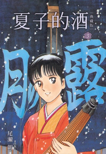 夏子的酒 典藏版（3）