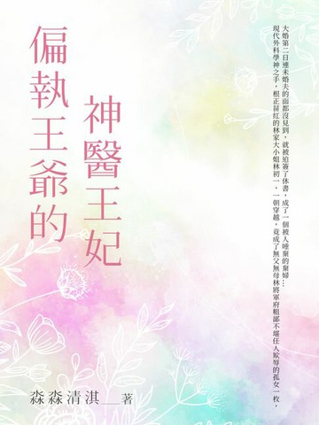 【電子書】偏執王爺的神醫王妃(全)