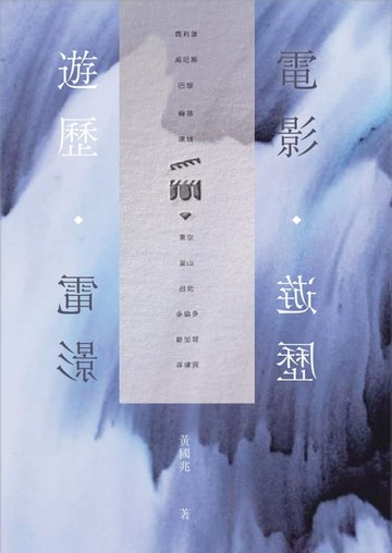 【電子書】遊歷電影 · 電影遊歷