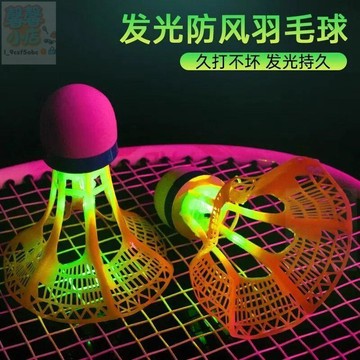 【馨馨小店。】發光羽毛球夜用戶外防風球耐打塑料膠訓練球打不爛夜光高彈力抗風