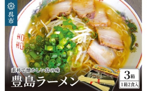 呉の海の幸 豊島ラーメン 3箱 (1箱2食入×3個)