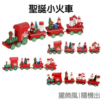 聖誕節 小火車擺飾 聖誕火車 四節火車 桌面擺飾 擺件 裝飾品 聖誕佈置 小禮物 交換禮物【XM0115】《Jami》