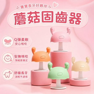 🔥快速出貨🔥蘑菇固齒器 嬰兒玩具 固齒器 安撫奶嘴 嬰兒固齒器 寶寶固齒器 安撫玩具 嬰兒磨牙玩具 嬰兒牙膠 矽膠固齒器