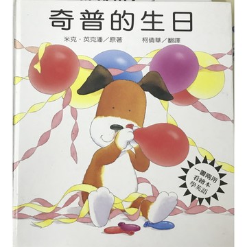 奇普的生日[二手書_良好]