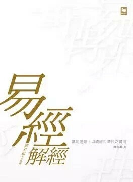 易經解經  李忠胤 2013 白象文化