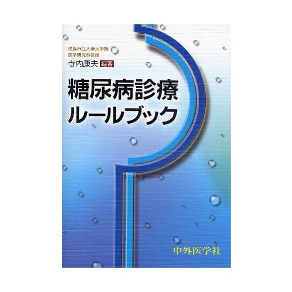 糖尿病診療ルールブック