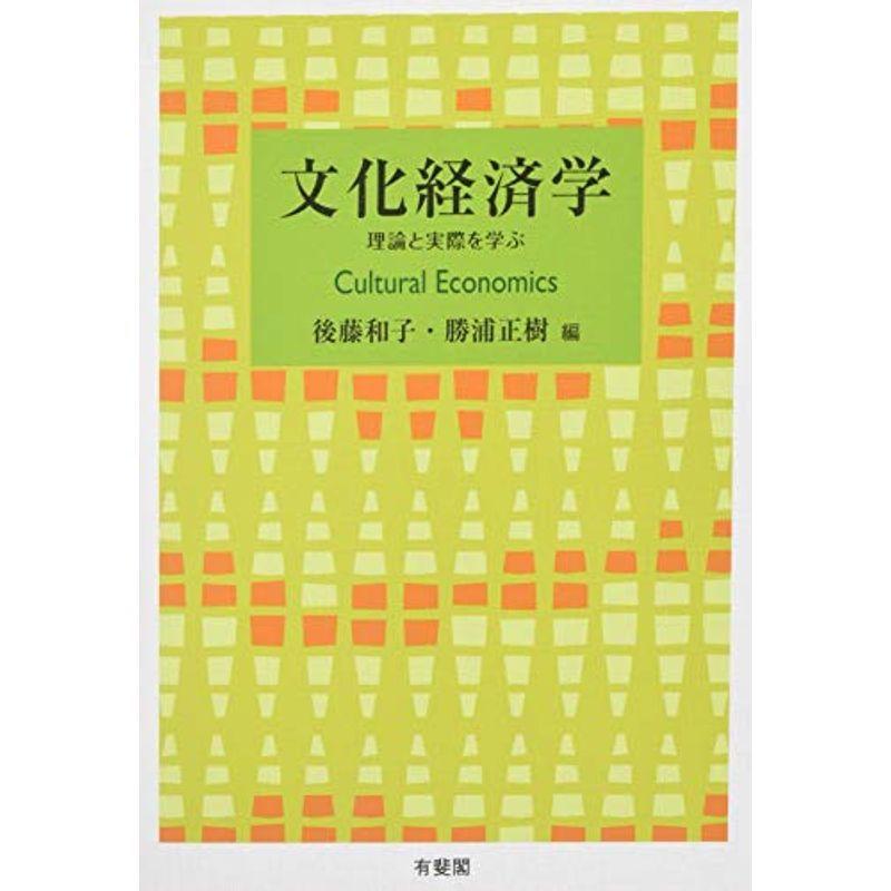 文化経済学 -- 理論と実際を学ぶ