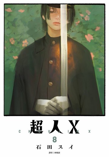 【電子書】超人Ｘ(08)