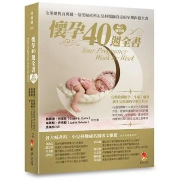 懷孕40週全書貼心修訂版【城邦讀書花園】