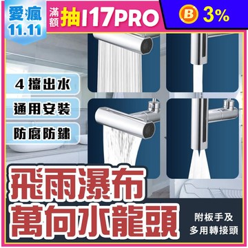 多功能旋轉四檔水龍頭起泡器