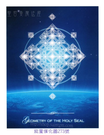 能量催化圖A273號- 來自泰拉的射像：泰拉克莉斯塔：神聖幾何封印~神性意識之光傳輸
