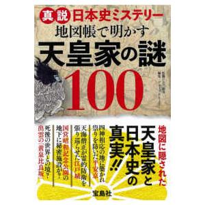 宝島社 地図帳で明かす天皇家の謎100 不二竜彦