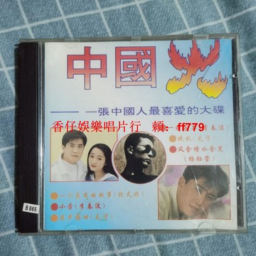 懷舊經典老CD碟 高音質正版保證 實物如圖正常播放 收藏首選 華語流行音樂珍藏 黑膠唱片CD 免運直送