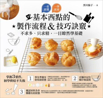基本西點的製作流程&技巧訣竅[二手書_良好]