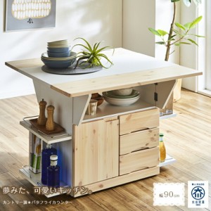 国産 日本製 バタフライ天板 90cm幅 バタフライワゴン バタフライテーブル 両バタテーブルカウンター キッチンカウン 通販 Lineポイント最大1 0 Get Lineショッピング