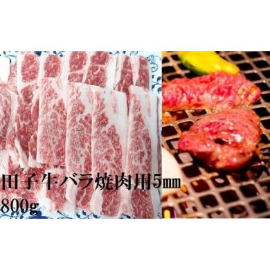 ふるさと納税 青森県 田子町 田子牛 牛バラ焼肉用5mm　スライス800g