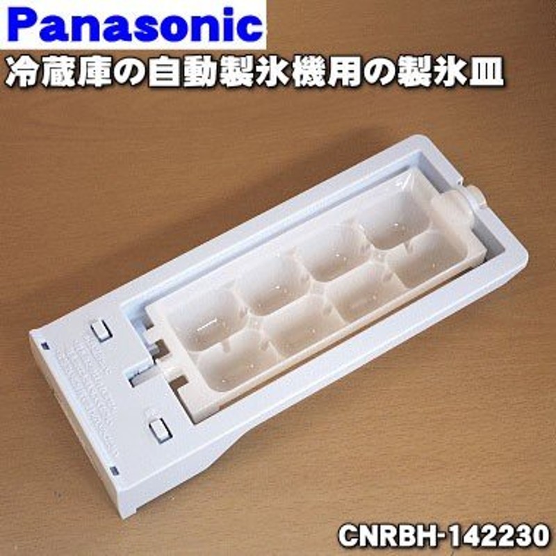 CNRBH-142230 パナソニック 冷蔵庫 用の 自動製氷機 の 製氷皿 ☆ Panasonic 通販 LINEポイント最大0.5%GET |  LINEショッピング