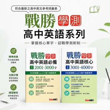 【戰勝學測高中英語必備／核心】LiveABC 高中英文 108新課綱 Level 3-4 字彙總複習 2001-4000字 學測單字 參考書 輔助教材 學生服務處