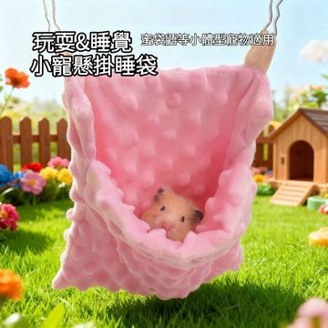 蜜袋鼯保暖睡窩 蜜袋鼯掛式睡窩 蜜袋鼯睡袋 蜜袋鼯布窩 毛絨保暖窩 小寵物睡窩 倉鼠睡窩