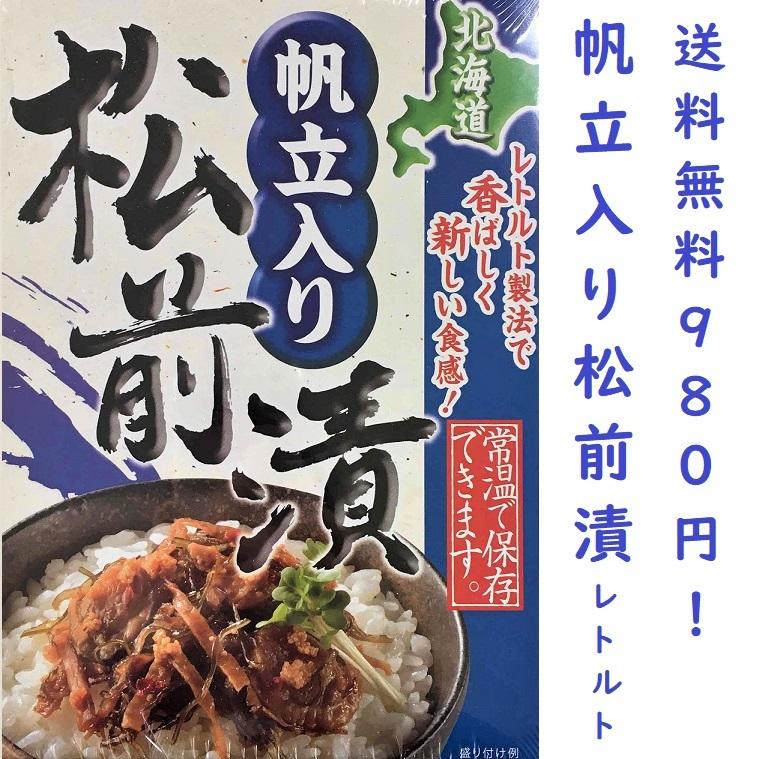 帆立入り松前漬　レトルト　ホタテ　130ｇ　備蓄　非常食