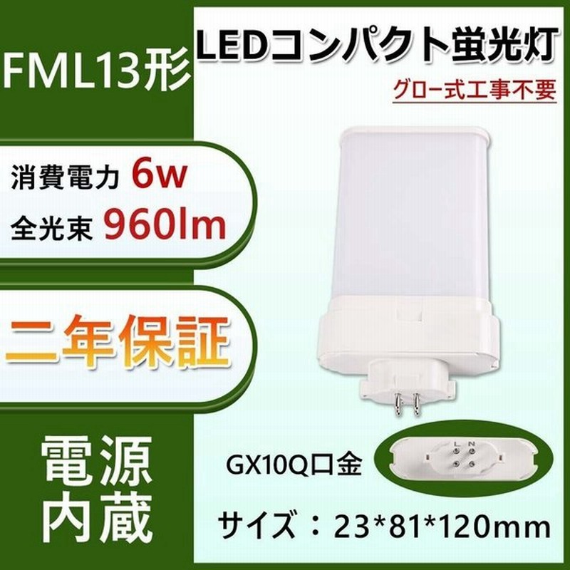 Fml13ex L ツイン蛍光灯 13形led交換コンパクト蛍光灯 Fml13ex W 6w 960lm Gx10q口金 Fml13ex Led蛍光ランプ Fml13ex D コンパクト蛍光灯 昼白色 通販 Lineポイント最大0 5 Get Lineショッピング