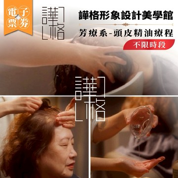 台北市府捷運站【譁格形象設計】芳療系-頭皮精油療程(MO)