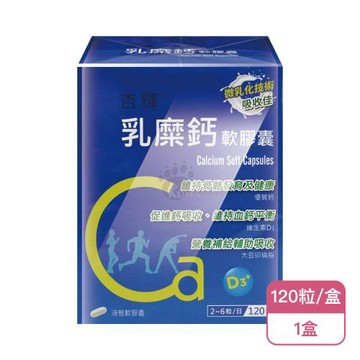 【杏輝】乳糜鈣軟膠囊X1盒(120粒/盒)