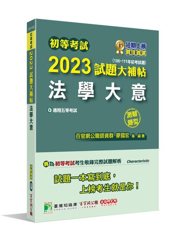 初等考試2023試題大補帖【法學大意】(106~111年初考試題)(測驗題型) 1/e 百官網公職師資群 2022 大碩教育