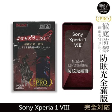 Sony Xperia 1 VIII 八代 旭硝子玻璃保護貼 (全滿版 黑邊 晶細霧面)【INGENI徹底防禦】