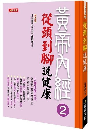 黃帝內經 2：從頭到腳說健康