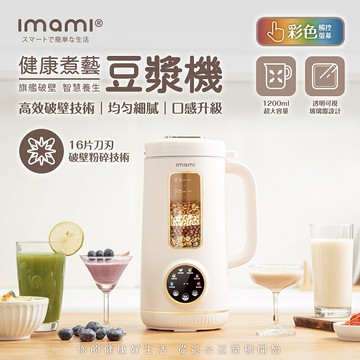 【imami 健康煮藝】旗艦破壁智慧養生豆漿機 1200ml 免泡豆過篩 陶瓷不沾底盤 高溫自動清洗 安全磁控感應