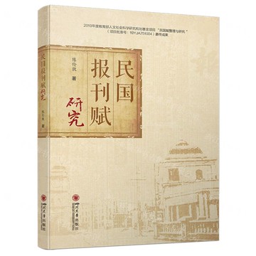 【預購】民國報刊賦研究丨天龍圖書簡體字專賣店丨9787569073348 (tl2519)