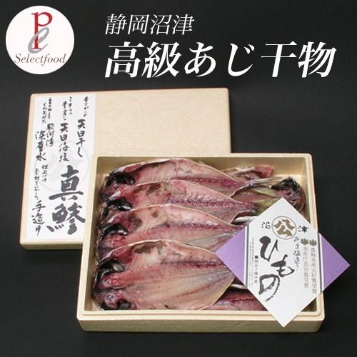 静岡県 沼津の干物 最高級 アジ干物８枚詰め合わせ 送料無料