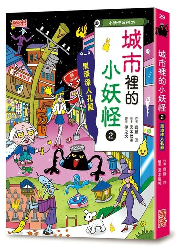 【小妖怪系列29】城市裡的小妖怪2：黑漆漆人孔蓋 1/e 齊藤洋 2024 三采
