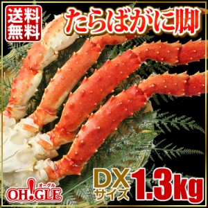 たらばがに脚 DXサイズ (1.3kg)お歳暮 ギフト 御歳暮 ボイル タラバガニ カニ タラバ蟹 たらば蟹 蟹 かに 脚 ギフト 内祝 御