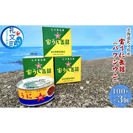 ふるさと納税 北海道 礼文町 北海道礼文島産　宝うに缶詰（バフンウニ）3個