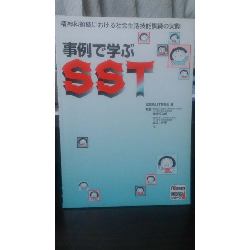 事例で学ぶSST?精神科領域における社会生活技能訓練の実際