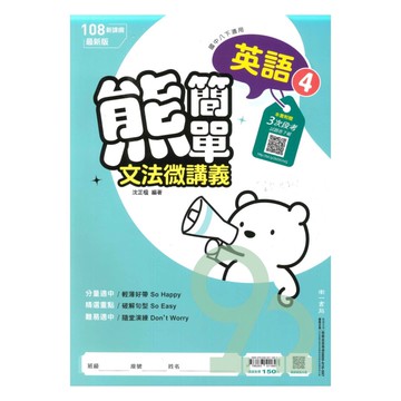 南一國中熊簡單微講義英語2下