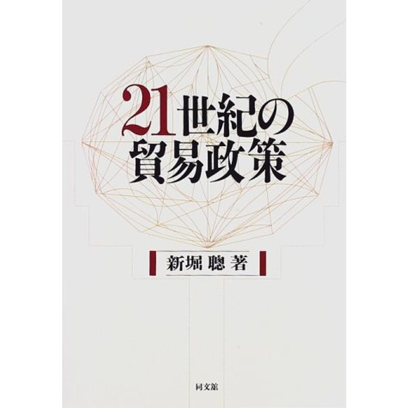 21世紀の貿易政策?WTOは新しい貿易問題にいかに対処すべきか