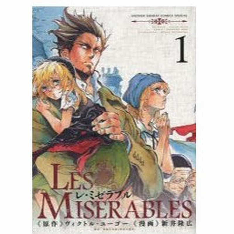 Les Miserables 1 ヴィクトル ユーゴー 原作 新井隆広 漫画 豊島与志雄 訳 古本 通販 Lineポイント最大0 5 Get Lineショッピング