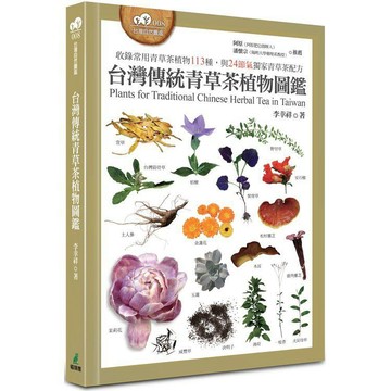 全新 / 台灣傳統青草茶植物圖鑑（收錄常用青草茶植物113種，與24節氣獨家青草茶配方） / 貓頭鷹 / 定價:790