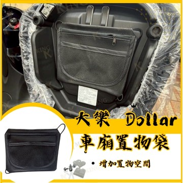 光陽 Dollar 大樂 125 150 機車置物袋 車廂置物袋 車廂收納袋 大樂改裝 配件 大樂置物袋
