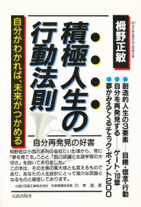 積極人生の行動法則 自分がわかれば、未来がつかめる 栂野正敏