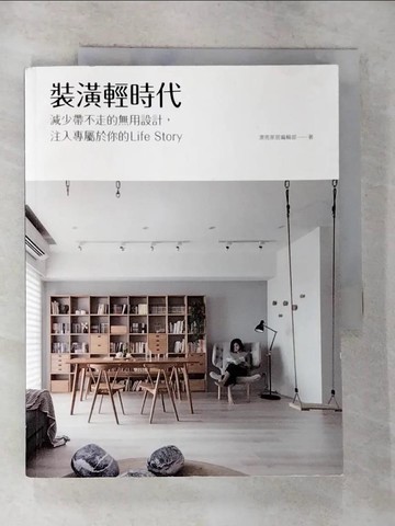【書寶二手書T3／設計_RVG】裝潢輕時代：減少帶不走的無用設計，注入專屬於你的Life Story_漂亮家居編輯部