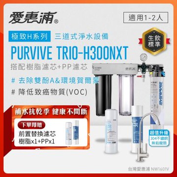 EVERPURE愛惠浦 櫥下型 PURVIVE Trio-H300NXT三道式生飲淨水器(升級不鏽鋼龍頭/前置樹脂+PP)