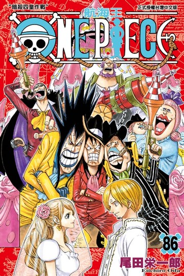 【電子書】ONE PIECE～航海王～ (86)
